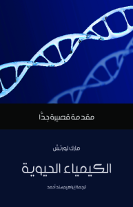 الكيمياء الحيوية مقدمة قصيرة جداً